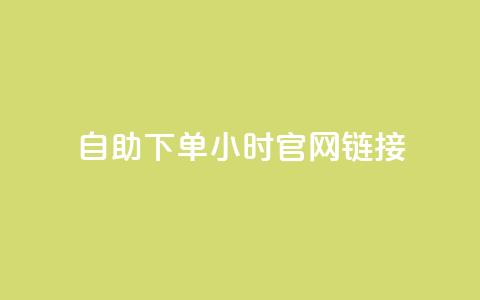 ks自助下单24小时官网链接,抖音点赞充值 - 自动下单软件 dyks自助平台  第1张 ks自助下单24小时官网链接,抖音点赞充值 - 自动下单软件 dyks自助平台  第1张