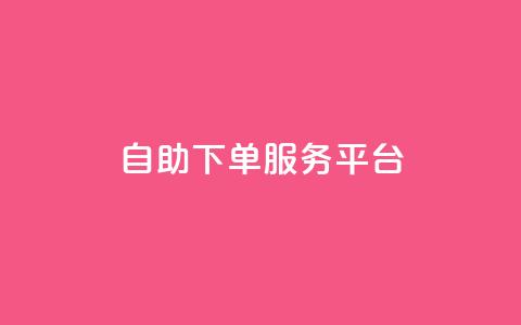 ks自助下单服务平台,qq空间人气精灵手机版下载 - qq空间自助业务 小红书低价小号批发网  第1张 ks自助下单服务平台,qq空间人气精灵手机版下载 - qq空间自助业务 小红书低价小号批发网  第1张