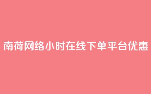 南荷网络24小时在线下单平台优惠,QQ动态自动秒赞 - ks便宜的下单平台 抖音点赞24小时在线超低价  第1张 南荷网络24小时在线下单平台优惠,QQ动态自动秒赞 - ks便宜的下单平台 抖音点赞24小时在线超低价  第1张