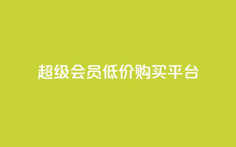 qq超级会员低价购买平台 - 购买qq超级会员的实惠平台推荐!  第1张 qq超级会员低价购买平台 - 购买qq超级会员的实惠平台推荐!  第1张