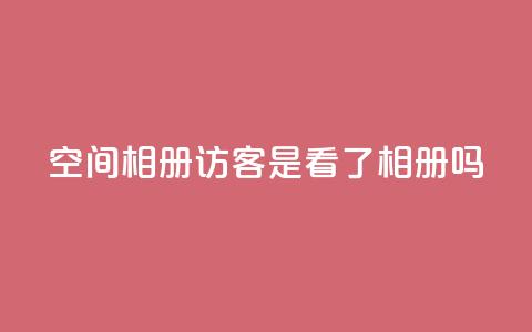 qq空间相册访客是看了相册吗,dy代刷喜喜网络科技 - 块兽业务平台24小时下单最便宜 qq主页赞一毛几万个赞网站  第1张 qq空间相册访客是看了相册吗,dy代刷喜喜网络科技 - 块兽业务平台24小时下单最便宜 qq主页赞一毛几万个赞网站  第1张