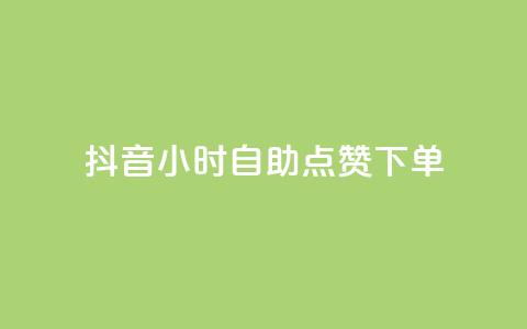 抖音24小时自助点赞下单,抖音粉丝如何快速增加到1000 - 今日头条账号购买批发 快手点赞删除后别人能看到吗  第1张 抖音24小时自助点赞下单,抖音粉丝如何快速增加到1000 - 今日头条账号购买批发 快手点赞删除后别人能看到吗  第1张