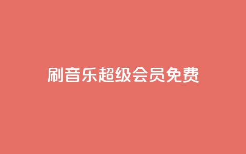 刷qq音乐超级会员免费 - 如何免费获取QQ音乐超级会员福利分享~  第1张 刷qq音乐超级会员免费 - 如何免费获取QQ音乐超级会员福利分享~  第1张