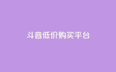 qq斗音低价购买平台,闲鱼业务自助下单全网最低价 - qq怎么加陌生人为好友 24小时自助服务平台  第1张 qq斗音低价购买平台,闲鱼业务自助下单全网最低价 - qq怎么加陌生人为好友 24小时自助服务平台  第1张