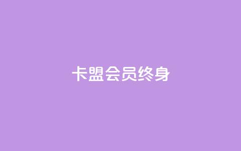 卡盟qq会员 终身,qq代充网专业代充平台 - dy业务下单低价 抖音评论真人下单  第1张 卡盟qq会员 终身,qq代充网专业代充平台 - dy业务下单低价 抖音评论真人下单  第1张