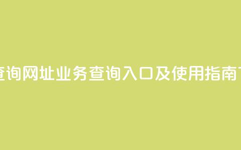 qq业务查询网址 - qq业务查询入口及使用指南!  第1张 qq业务查询网址 - qq业务查询入口及使用指南!  第1张
