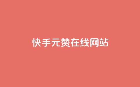 快手1元1000赞在线网站,刷粉套餐288 - 拼多多大转盘助力网站免费 拼多多助力元宝过了是什么  第1张 快手1元1000赞在线网站,刷粉套餐288 - 拼多多大转盘助力网站免费 拼多多助力元宝过了是什么  第1张
