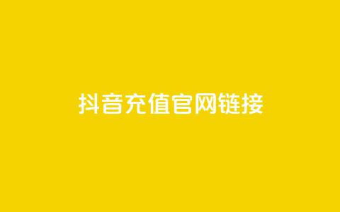 抖音充值官网链接 - 抖音官方充值入口指南~  第1张 抖音充值官网链接 - 抖音官方充值入口指南~  第1张