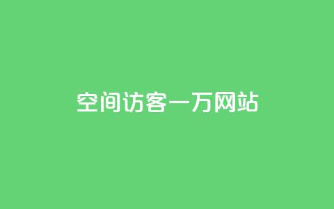 QQ空间访客一万网站,发卡网自动发卡平台 - qq空间万能查看器2024手机版 qq空间下单业务网站官网  第1张 QQ空间访客一万网站,发卡网自动发卡平台 - qq空间万能查看器2024手机版 qq空间下单业务网站官网  第1张