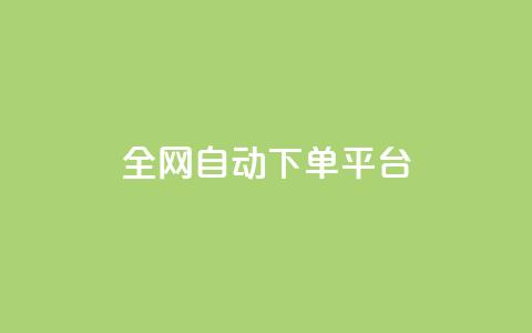 全网自动下单平台,低价货源网站 - 抖音快手真人粉软件有哪些 ks便宜的下单平台  第1张 全网自动下单平台,低价货源网站 - 抖音快手真人粉软件有哪些 ks便宜的下单平台  第1张