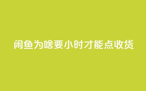 闲鱼为啥要24小时才能点收货,QQ空间访客12万 - 免费领1万播放量网站 抖音全自动挂机项目  第1张 闲鱼为啥要24小时才能点收货,QQ空间访客12万 - 免费领1万播放量网站 抖音全自动挂机项目  第1张