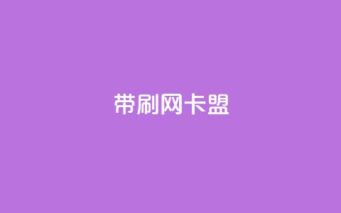 qq带刷网卡盟,dy低价业务下单 - 拼多多新用户助力网站免费 拼多多后面差50积分是真的吗  第1张 qq带刷网卡盟,dy低价业务下单 - 拼多多新用户助力网站免费 拼多多后面差50积分是真的吗  第1张
