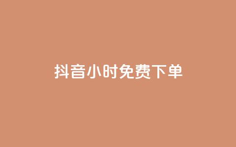 抖音24小时免费下单,抖音业务下单24小时评论 - ks账号 抖赞平台是真实的吗  第1张 抖音24小时免费下单,抖音业务下单24小时评论 - ks账号 抖赞平台是真实的吗  第1张
