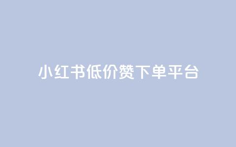 小红书低价赞下单平台,抖音播放量是不是有点假 - 快手务业网站平台24小时 快手免费点赞软件是真的吗  第1张 小红书低价赞下单平台,抖音播放量是不是有点假 - 快手务业网站平台24小时 快手免费点赞软件是真的吗  第1张