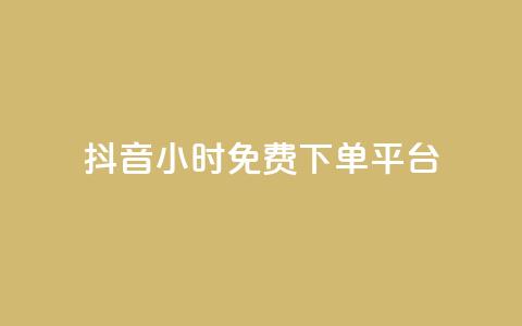 抖音24小时免费下单平台,抖音24小时自助免费 - qq刷钻卡盟永久 dy点赞秒到账便宜  第1张 抖音24小时免费下单平台,抖音24小时自助免费 - qq刷钻卡盟永久 dy点赞秒到账便宜  第1张