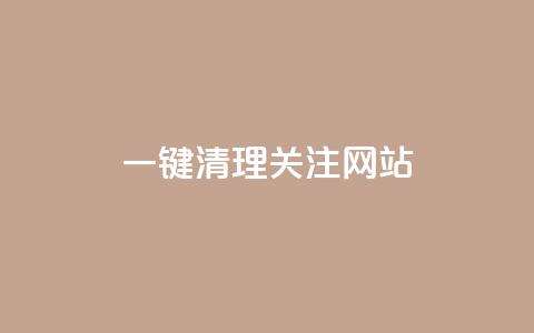 ks一键清理关注网站 - KS一键清理关注网站的全新功能大揭秘~  第1张 ks一键清理关注网站 - KS一键清理关注网站的全新功能大揭秘~  第1张