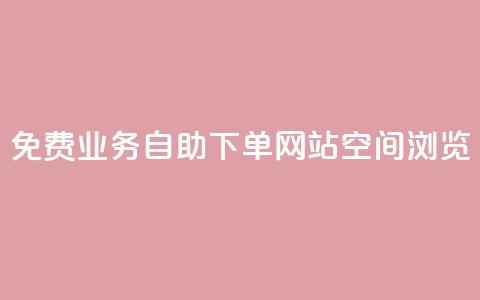 免费业务自助下单网站qq空间浏览,云小店24小时自助下单 - 拼多多专业助力 拼多多免费礼物5件是真的吗  第1张 免费业务自助下单网站qq空间浏览,云小店24小时自助下单 - 拼多多专业助力 拼多多免费礼物5件是真的吗  第1张