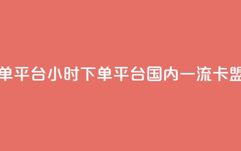 卡盟24小时下单平台QQ - 24小时下单平台 国内一流QQ卡盟服务!  第1张 卡盟24小时下单平台QQ - 24小时下单平台 国内一流QQ卡盟服务!  第1张