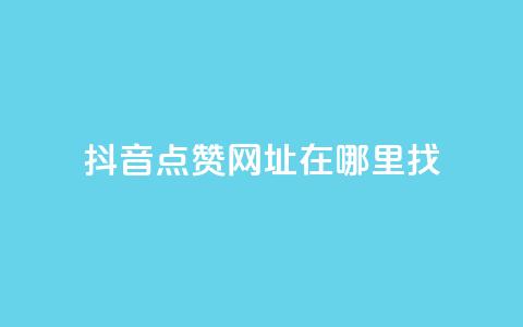 抖音点赞网址在哪里找,快手浏览下单 - 最便宜24小时自助下单软件下载 抖音抖加多少起投  第1张 抖音点赞网址在哪里找,快手浏览下单 - 最便宜24小时自助下单软件下载 抖音抖加多少起投  第1张