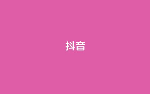 抖音1-75级价目表2024 - 抖音等级升降价目表2024~  第1张 抖音1-75级价目表2024 - 抖音等级升降价目表2024~  第1张