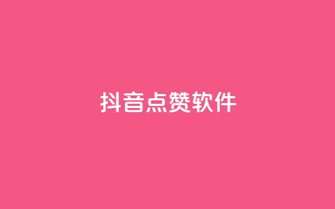抖音点赞软件,快手买攒链接 - 快手点赞24小时下单微信支付 ks自助下单便宜  第1张 抖音点赞软件,快手买攒链接 - 快手点赞24小时下单微信支付 ks自助下单便宜  第1张