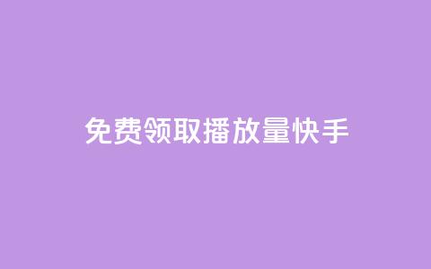 免费领取播放量快手 - 免费获取快手视频播放量超详细攻略!  第1张 免费领取播放量快手 - 免费获取快手视频播放量超详细攻略!  第1张