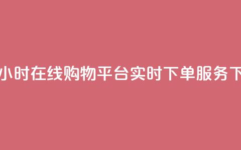 快手24小时在线购物平台实时下单服务  第1张 快手24小时在线购物平台实时下单服务  第1张