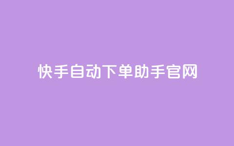 快手自动下单助手官网,自助云商城快手下单 - pdd刷助力软件 拼多多助力卡bug解决方法  第1张 快手自动下单助手官网,自助云商城快手下单 - pdd刷助力软件 拼多多助力卡bug解决方法  第1张