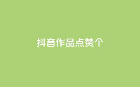 抖音作品点赞1000个,抖音怎么增加下单量软件 - 快手免费开通电影版权软件 抖音60级号能卖多少钱  第1张 抖音作品点赞1000个,抖音怎么增加下单量软件 - 快手免费开通电影版权软件 抖音60级号能卖多少钱  第1张