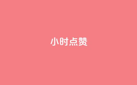 24小时点赞,qq免费空间说说 - 刷qq空间访客量的网址 抖音下单24小时  第1张 24小时点赞,qq免费空间说说 - 刷qq空间访客量的网址 抖音下单24小时  第1张