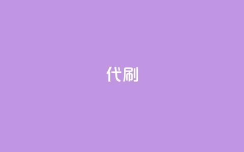 2024ks代刷,王者主页刷人气自助 - 24小时低价秒单业务哪个好 QQ访客精灵  第1张 2024ks代刷,王者主页刷人气自助 - 24小时低价秒单业务哪个好 QQ访客精灵  第1张
