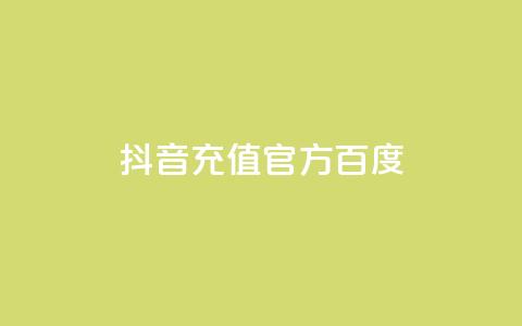 抖音充值官方百度,拼多多无限账号下单软件 - 安逸发卡网 抖音怎么推广引流  第1张 抖音充值官方百度,拼多多无限账号下单软件 - 安逸发卡网 抖音怎么推广引流  第1张