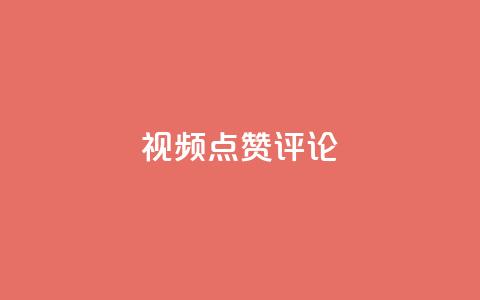 ks视频点赞评论,KS特价作品双击 - 拼多多如何快速助力成功 拼多多助力复制粘贴怎么弄  第1张 ks视频点赞评论,KS特价作品双击 - 拼多多如何快速助力成功 拼多多助力复制粘贴怎么弄  第1张