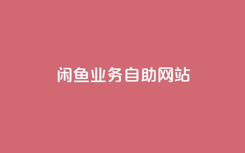 闲鱼业务自助网站,Ks点赞自助 - 抖音粉丝双击播放下单0.01大地马山房产活动 抖音业务低价  第1张 闲鱼业务自助网站,Ks点赞自助 - 抖音粉丝双击播放下单0.01大地马山房产活动 抖音业务低价  第1张