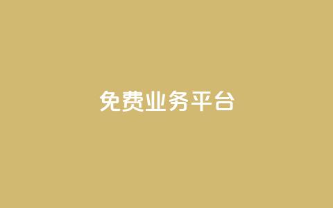 ks免费业务平台call - 免费KS业务平台Call服务—注册即可免费获取!  第1张 ks免费业务平台call - 免费KS业务平台Call服务—注册即可免费获取!  第1张