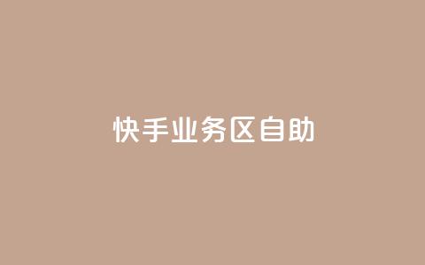 快手业务区自助,qq空间自助业务 - 快手免费刷欢击软件 qq一毛钱10000赞  第1张 快手业务区自助,qq空间自助业务 - 快手免费刷欢击软件 qq一毛钱10000赞  第1张