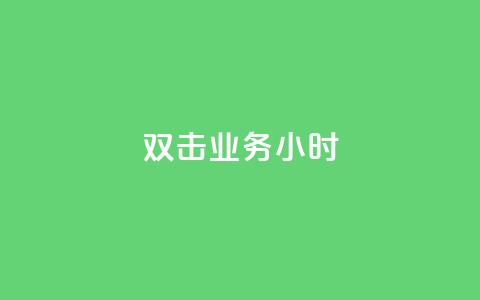 ks双击业务24小时,粉丝下单链接 - 网红助手24小时免费下单 24自助下单服务平台便宜  第1张 ks双击业务24小时,粉丝下单链接 - 网红助手24小时免费下单 24自助下单服务平台便宜  第1张