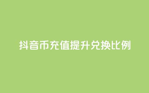 抖音币充值提升110兑换比例  第1张 抖音币充值提升110兑换比例  第1张