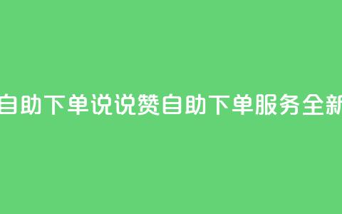 qq说说赞在线自助下单 - qq说说赞自助下单服务全新上线!  第1张 qq说说赞在线自助下单 - qq说说赞自助下单服务全新上线!  第1张