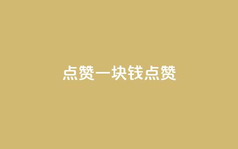 QQ点赞一块钱1000点赞,抖音自助平台业务下单秒到 - 抖音抖币充值app 空间访客QQ  第1张 QQ点赞一块钱1000点赞,抖音自助平台业务下单秒到 - 抖音抖币充值app 空间访客QQ  第1张
