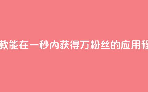 一款能在一秒内获得1万粉丝的应用程序  第1张 一款能在一秒内获得1万粉丝的应用程序  第1张