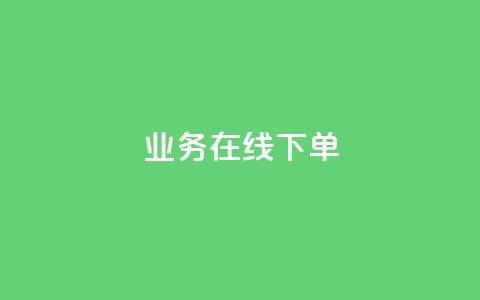ks业务在线下单,qq主页赞一毛几万个赞网站 - 全网低价辅助发卡网 24小时业务在线下单  第1张 ks业务在线下单,qq主页赞一毛几万个赞网站 - 全网低价辅助发卡网 24小时业务在线下单  第1张