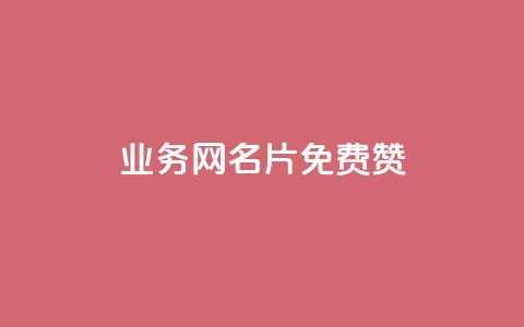 qq业务网名片免费赞,qq空间赞自助下单 - 抖音一毛100个赞网址 qq刷钻卡盟永久免费  第1张 qq业务网名片免费赞,qq空间赞自助下单 - 抖音一毛100个赞网址 qq刷钻卡盟永久免费  第1张