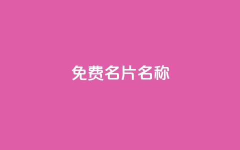 QQ免费名片名称,抖音自助赞平台24小时发货 - ks24小时免费下单平台 抖音24小时秒到自助服务平台  第1张 QQ免费名片名称,抖音自助赞平台24小时发货 - ks24小时免费下单平台 抖音24小时秒到自助服务平台  第1张