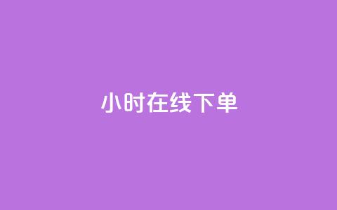 dy24小时在线下单,dy自助下单卡盟 - 每天qq免费领10000赞 卡盟一手货源网站手游  第1张 dy24小时在线下单,dy自助下单卡盟 - 每天qq免费领10000赞 卡盟一手货源网站手游  第1张