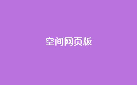 qq空间网页版,业务在线下单平台 - 拼多多助力10个技巧 拼多多差20积分下面还有什么  第1张 qq空间网页版,业务在线下单平台 - 拼多多助力10个技巧 拼多多差20积分下面还有什么  第1张