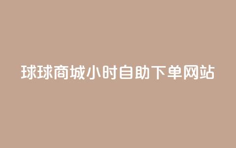 球球商城24小时自助下单网站,全网最全的发卡网 - 粉丝业务平台代理 抖音怎么给其他账号充值  第1张 球球商城24小时自助下单网站,全网最全的发卡网 - 粉丝业务平台代理 抖音怎么给其他账号充值  第1张