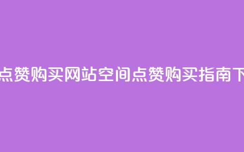 qq空间点赞 购买网站(qq空间点赞购买指南)  第1张 qq空间点赞 购买网站(qq空间点赞购买指南)  第1张