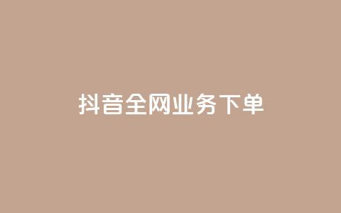抖音全网业务下单,抖音怎么充值钻石用微信支付 - qq超级会员费低价 cdk发卡网  第1张 抖音全网业务下单,抖音怎么充值钻石用微信支付 - qq超级会员费低价 cdk发卡网  第1张