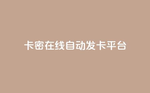 卡密在线自动发卡平台,一元一百个赞抖音网站 - qq空间访客量怎么买 点赞低价商城  第1张 卡密在线自动发卡平台,一元一百个赞抖音网站 - qq空间访客量怎么买 点赞低价商城  第1张